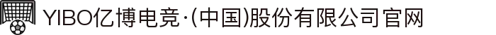 YIBO亿博电竞·(中国)股份有限公司官网
